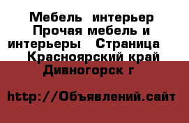 Мебель, интерьер Прочая мебель и интерьеры - Страница 3 . Красноярский край,Дивногорск г.